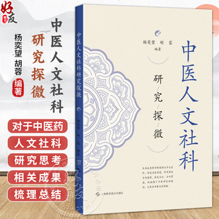 中医人文社科研究探微 杨奕望 胡蓉 编著 适用人文社科从事中医药相关的研究人员、在校医学生 9787547875339 上海科学技术出版社