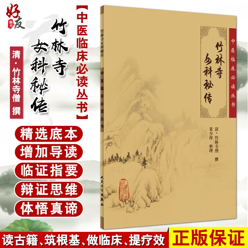 正版 竹林寺女科秘传  中医临床必读丛书 清 竹林寺僧撰 董少萍整理