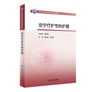 中华护理学会专科护士培训教材 安宁疗护专科护理 谌永毅 安宁疗护照护培训教材书籍 安宁护理规培书 人民卫生出版社9787117300322