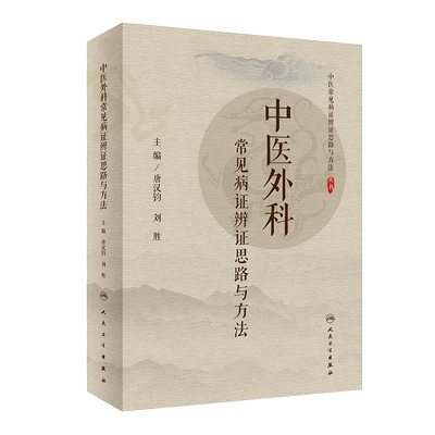 现货速发中医外科常见病辨证思路