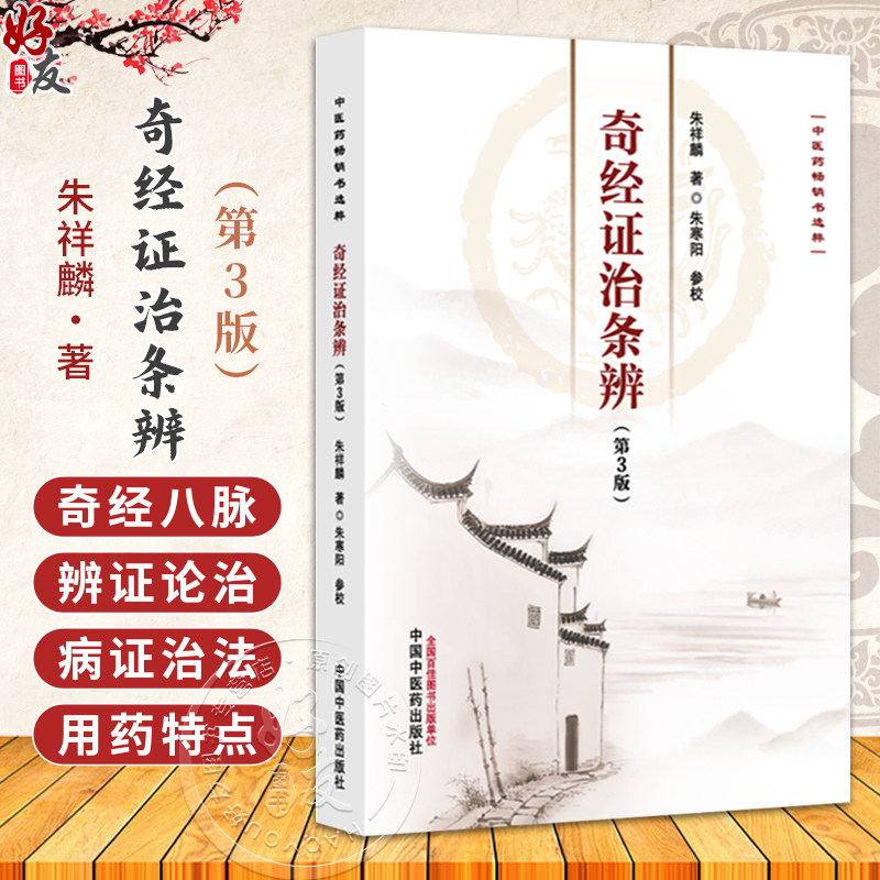 奇经证治条辨 第3三版 朱祥麟 中医药畅销书选粹 奇经八脉辨证论治 临证医案 本书是闸述奇经八脉辨证论治的专著 中国中医药出版社