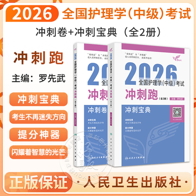 2026全国护理学(中级)考试冲刺跑 (全2册) 罗先武 主编 中级护师冲刺宝典2026主管护师轻松过 9787117386074人民卫生出版社
