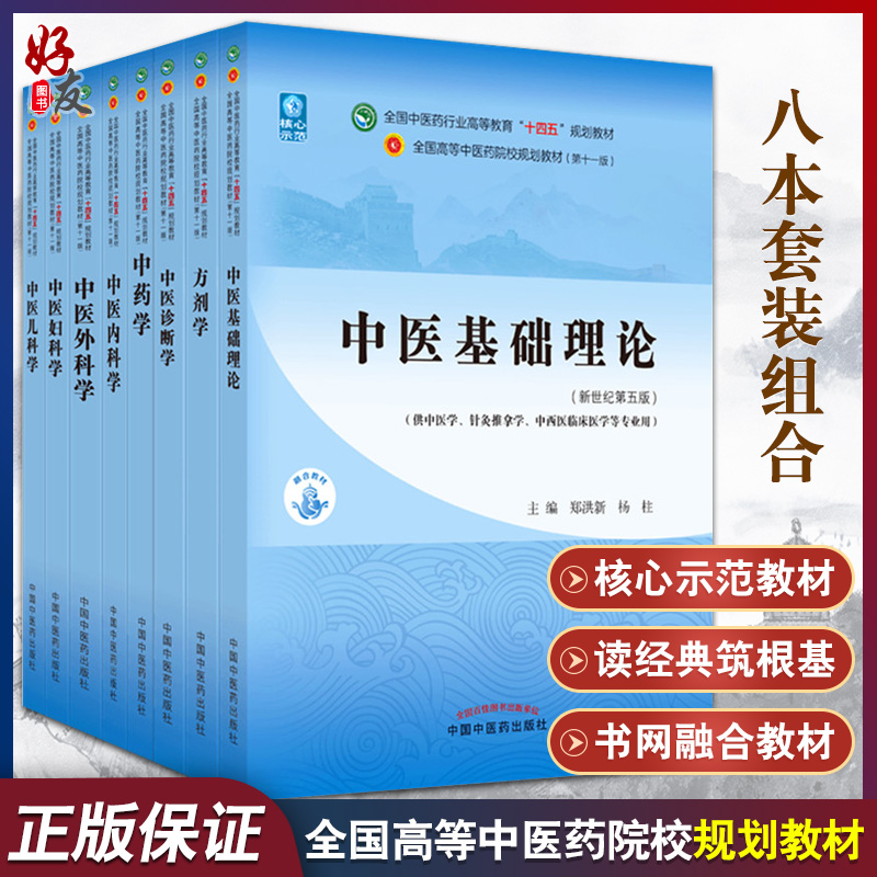 中医十四五教材基础理论