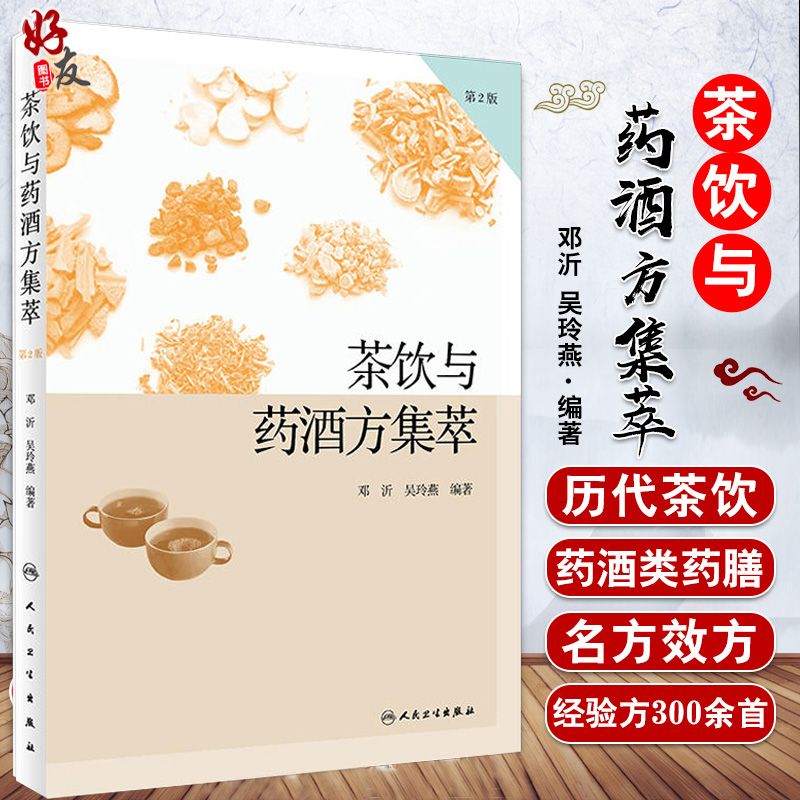 茶饮与药酒方集萃 第2二版 邓沂 吴玲燕编著 人民卫生出版社9787117253284