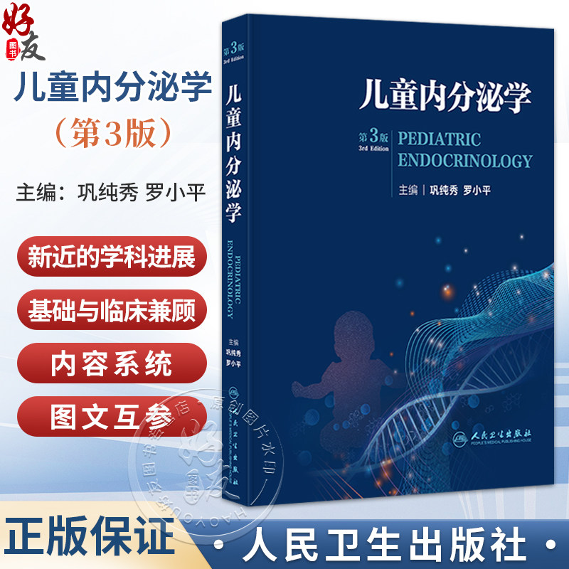 儿童内分泌学 第3三版 巩纯秀 罗小平 可为广大的内分泌及相关学科临床工作者提供常见病的诊治指南及少见病的参考 人民卫生出版社
