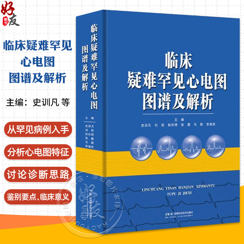 临床疑难罕见心电图图谱及解析 主编史训凡 疑难罕见心电图解读思路和方法 疑难罕见心电图图例 9787571028176湖南科学技术出版社