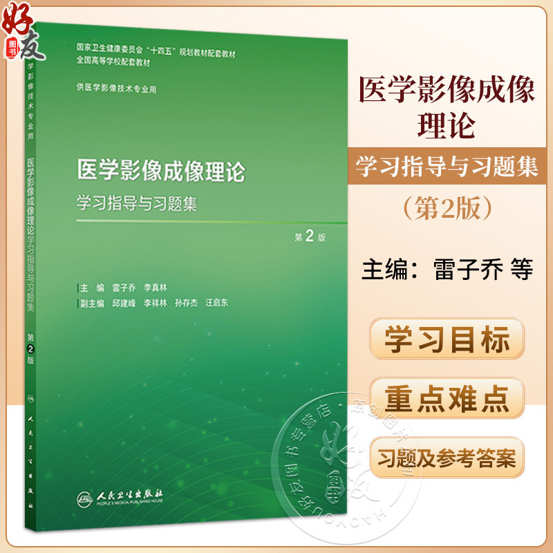 医学影像成像理论学习指导与习题集 第2二版 王忠 王澎 李文智 主编 十四五规划教材配套教材全国高等学校配套教材 人民卫生出版社