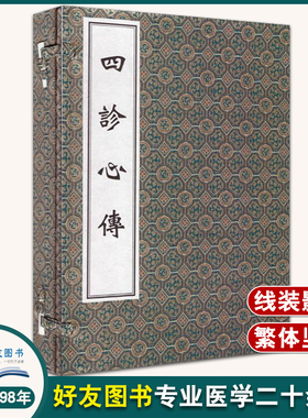 【出版社代发】四诊心传 明 王久达著 中医古籍孤本大全 中医古籍出版社9787515210674