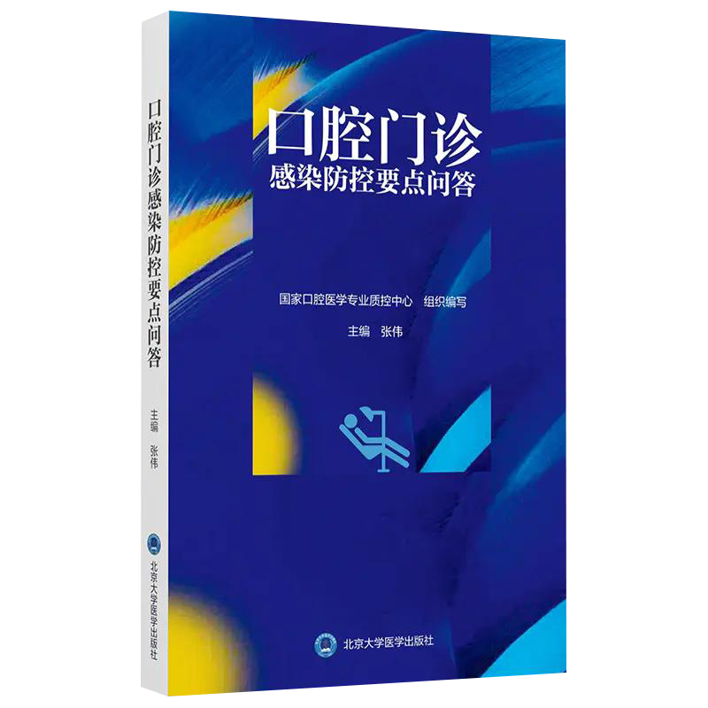 口腔门诊感染防控要点问答 张伟 国家口腔医学专业质控中心组织编写 口腔护理感染防控要点 北京大学医学出版社9787565923005