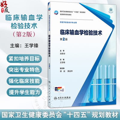 临床输血学检验技术 第2二版 十四五规划教材全国高等学校教材 王学锋 主编 供医学检验技术专业用 9787117378710人民卫生出版社