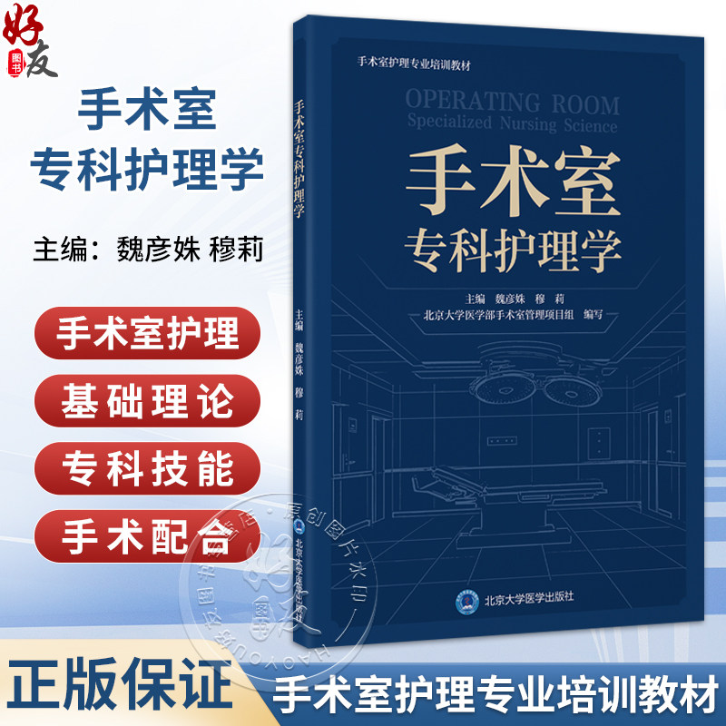 手术室专科护理学 手术室护理专业培训教材 魏彦姝 穆莉 主编 内容分为总论、专科技术操作和手术配合三部分 北京大学医学出版社
