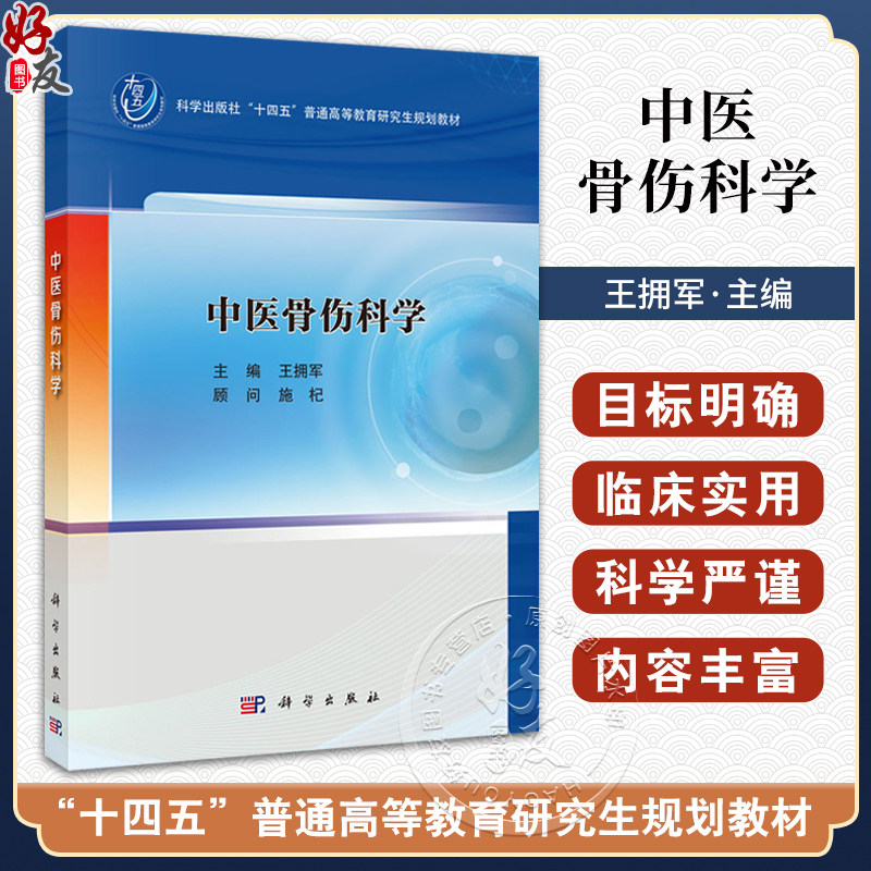 中医骨伤科学十四五普通高等教育研究生规划教材 王拥军 供中医骨伤科学中医康复学针灸学推拿学等专业的研究生本科生进修生的教学