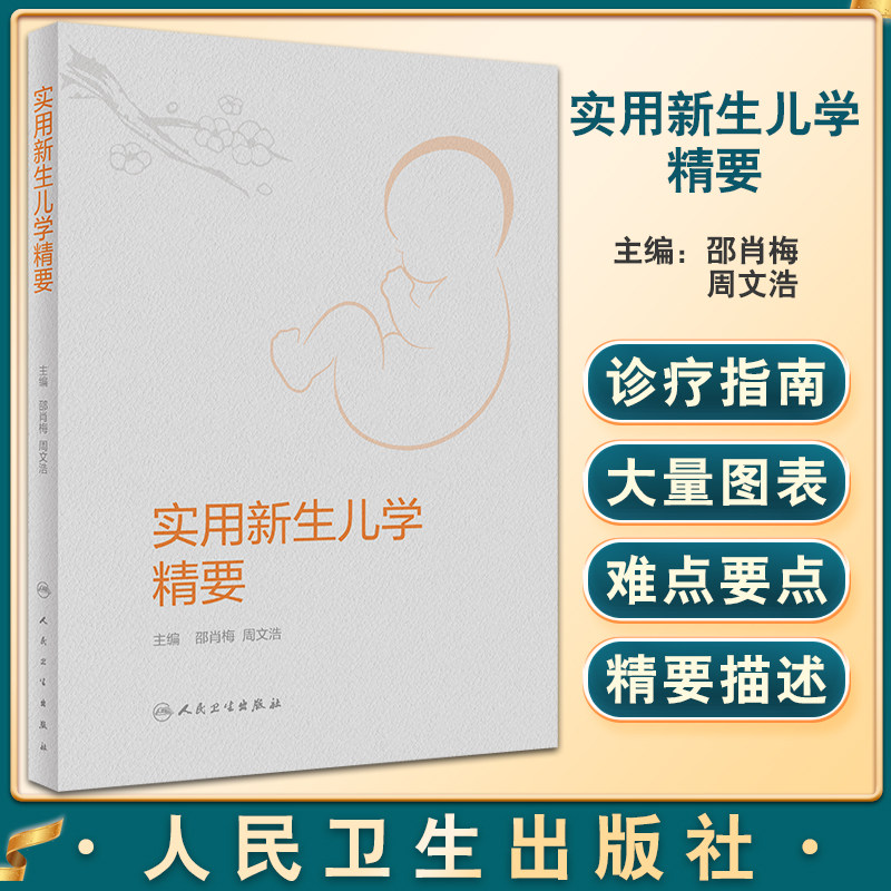 预售实用新生儿精要邵肖梅周文浩