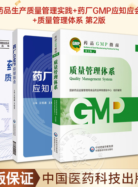 全3册 药品生产质量管理实践+药厂GMP应知应会+质量管理体系 第2版 药品GMP指南 药学制药工业药品管理质量管理体系