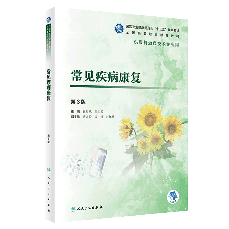 现货包邮 常见疾病康复 第3版三版 张绍岚 王红星主编 人民卫生出版社 全国高等职业教育教材 供康复治疗技术专用
