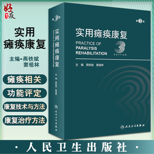 实用瘫痪康复 第3版 燕铁斌 窦祖林主编 瘫痪康复解剖理论基础相关功能评定常见瘫痪疾病康复治疗 人民卫生出版社9787117332415