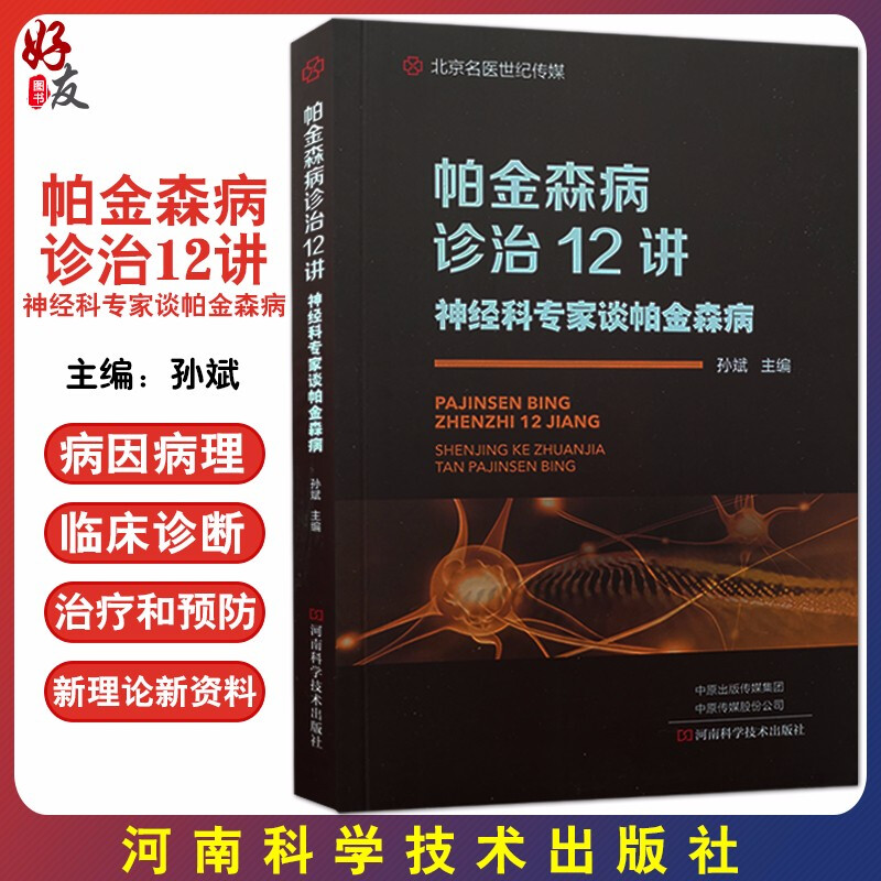 帕金森病诊治12讲 神经科专家谈帕金森病 孙斌 主编 帕金森病治疗和预防措施 药物治疗微创治疗 河南科学技术出版社 9787572500992