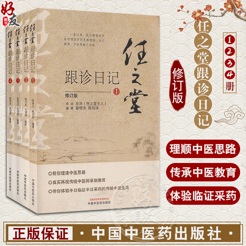 正版 任之堂跟诊日记全集（1-2-3-4）修订版 曾培杰 陈创涛编著中医入门书籍任之堂中医思路中医师承制教育临床中国中医药出版社