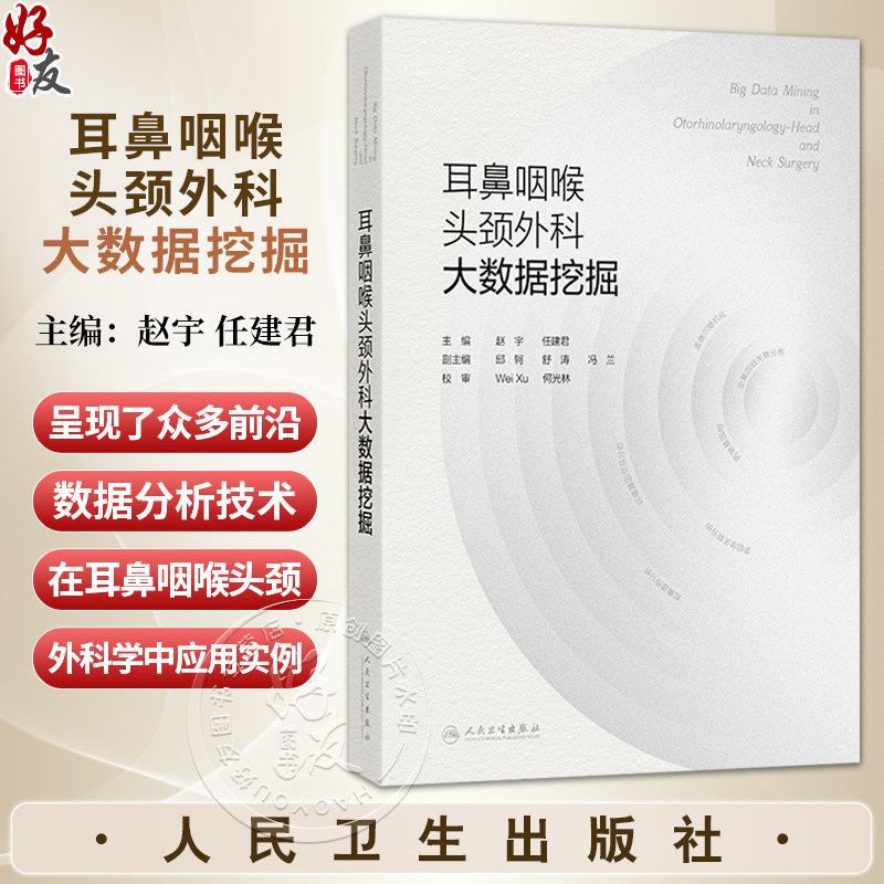 耳鼻咽喉头颈外科大数据挖掘 赵宇 任建君 主要围绕如何基于大型临床及基因数据库、自然人队列、专病队列等数据 人民卫生出版社