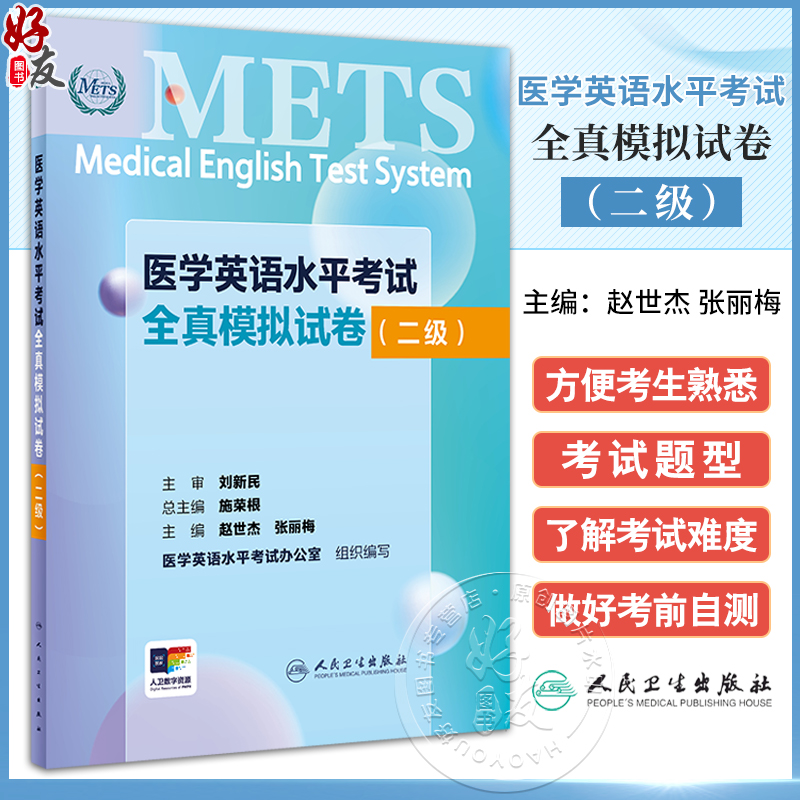 医学英语水平考试全真模拟试卷二