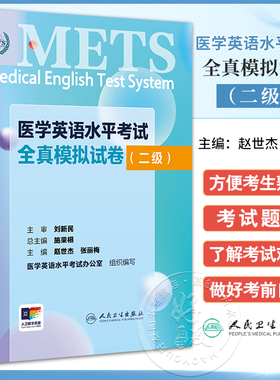 医学英语水平考试全真模拟试卷二级24年新版全国医护英语水平考试METS全国医护强化教程应试指南教材外语书词汇2级人民卫生出版社