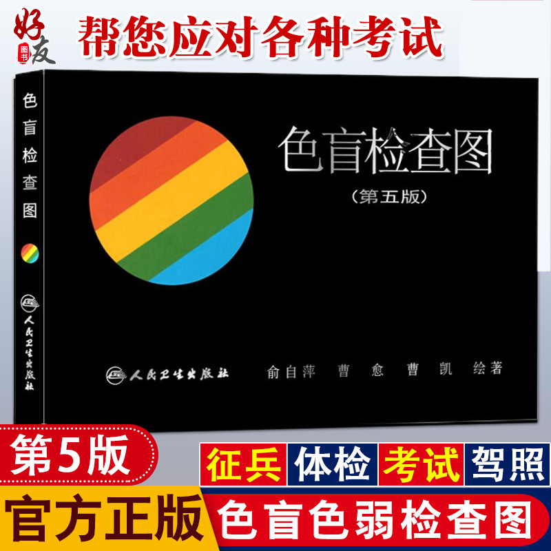 色盲检查图 第五版 俞自萍 色觉检查图第5版驾照驾驶证体检辨色盲书色弱测试检测图谱 人民卫生出版社 9787117024754