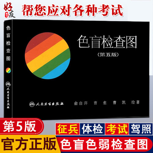 现货速发色盲检查第五版俞自萍