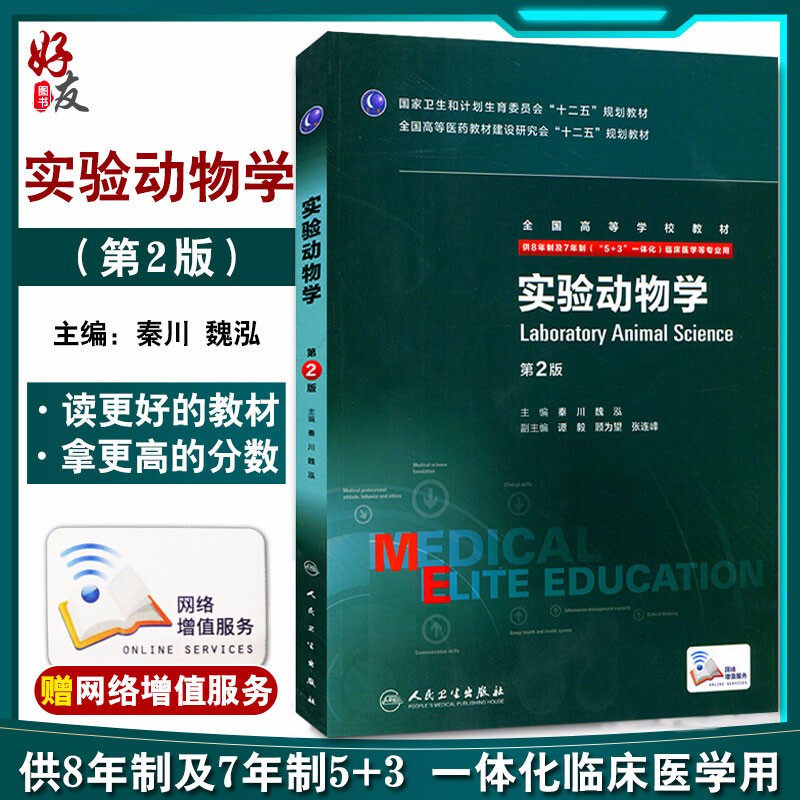 实验动物学第2二版八年制秦川