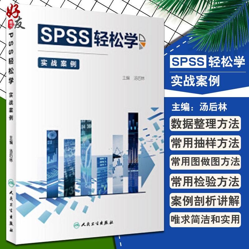 正版 SPSS轻松学 实战案例 人民卫生出版社 汤后林主编 案例分析参考书 医学统计分析实践操作9787117281850