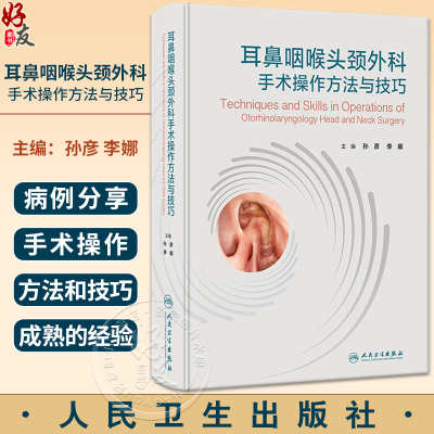 耳鼻咽喉头颈外科手术操作方法与