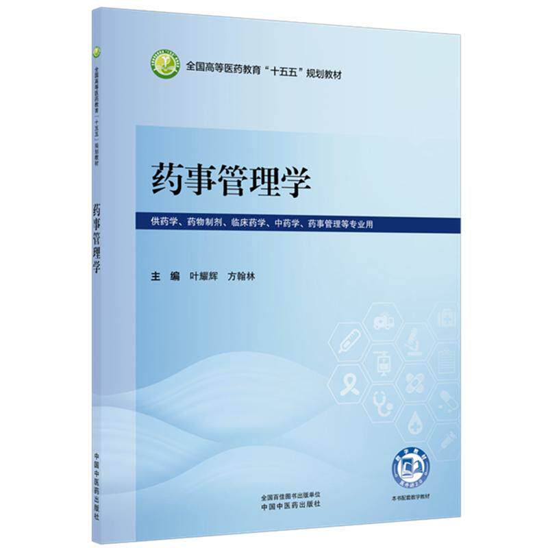 药事管理学 叶耀辉 方翰林 全国高等医药教育十五五规划教材 供药学 药物制剂 临床药学 中药学 药事管理等专业用中国中医药出版社