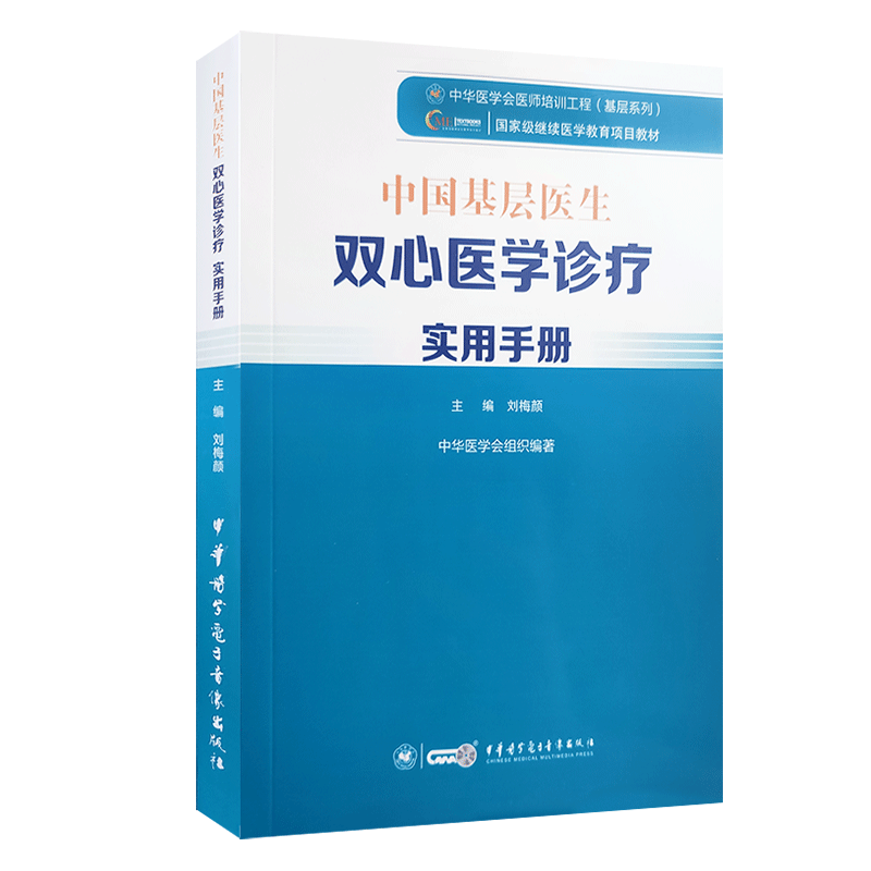 现货正版 中国基层医生双心医学诊疗实用手册 刘梅颜主编 精神障碍治疗手册 中华医学电子音像出版社9787830052027