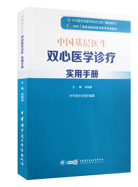 现货正版 中国基层医生双心医学诊疗实用手册 刘梅颜主编 精神障碍治疗手册 中华医学电子音像出版社9787830052027