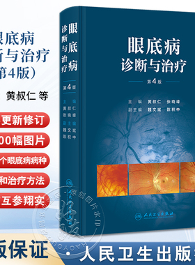 眼底病诊断与治疗第4版 第四版主编黄叔仁等 每一种疾病的病因发病机制病理临床表现等均围绕诊断和治疗两个中心内容9787117367103