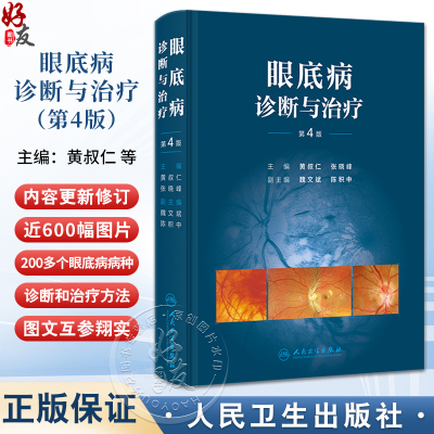 眼底病诊断与治疗第4版