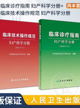 临床诊疗指南 妇产科学分册+临床技术操作规范 妇产科学分册 2024修订版中华医学会妇产科学分会编著 妇产科临床规范诊疗工作指导