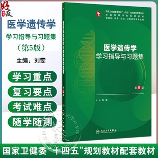医学遗传学学习指导与习题集 第5五版 十四五规划教材配套教材 全国高等学校配套教材 刘雯 供基础口腔医学类专业用人民卫生出版社