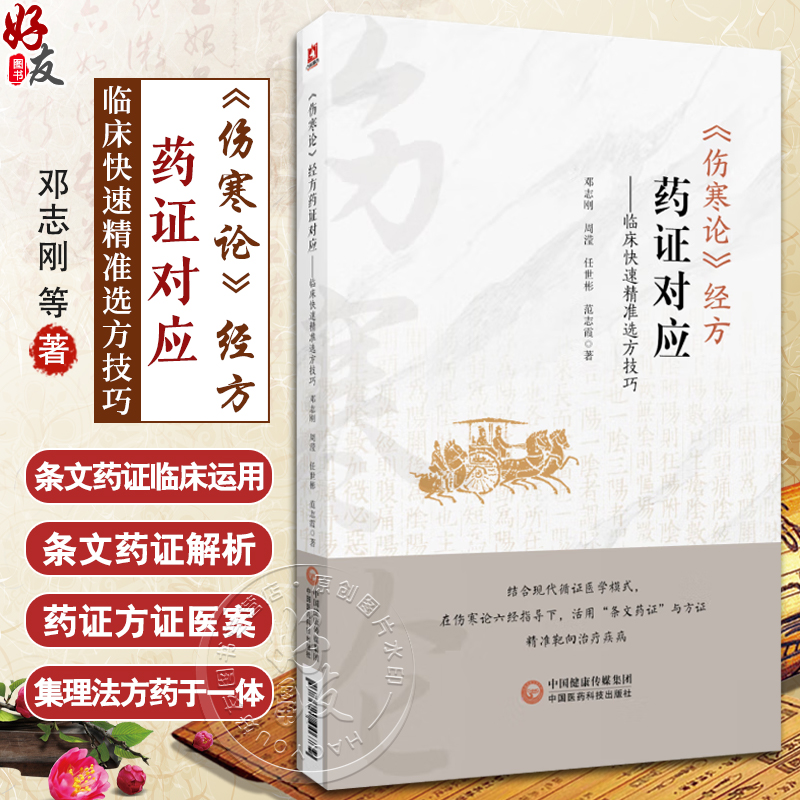 伤寒论经方药证对应临床快速精