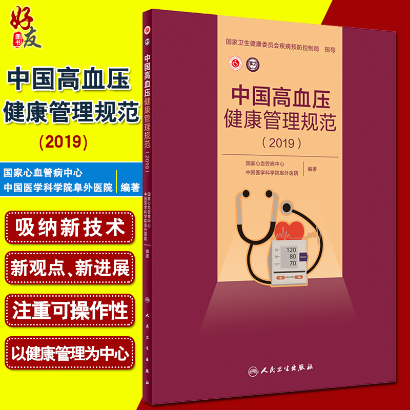 现货速发 中国高血压健康管理规范2019 国家心血管病中心中国医学科学院阜外医院编著高血压防治 人民卫生出版社9787117293129
