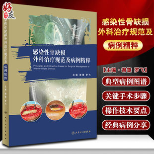 人民卫生出版 感染性骨缺损外科治疗规范及病例精粹 临床诊断治疗理念术前评估术前计划病例图谱 罗飞 社9787117331210 谢肇