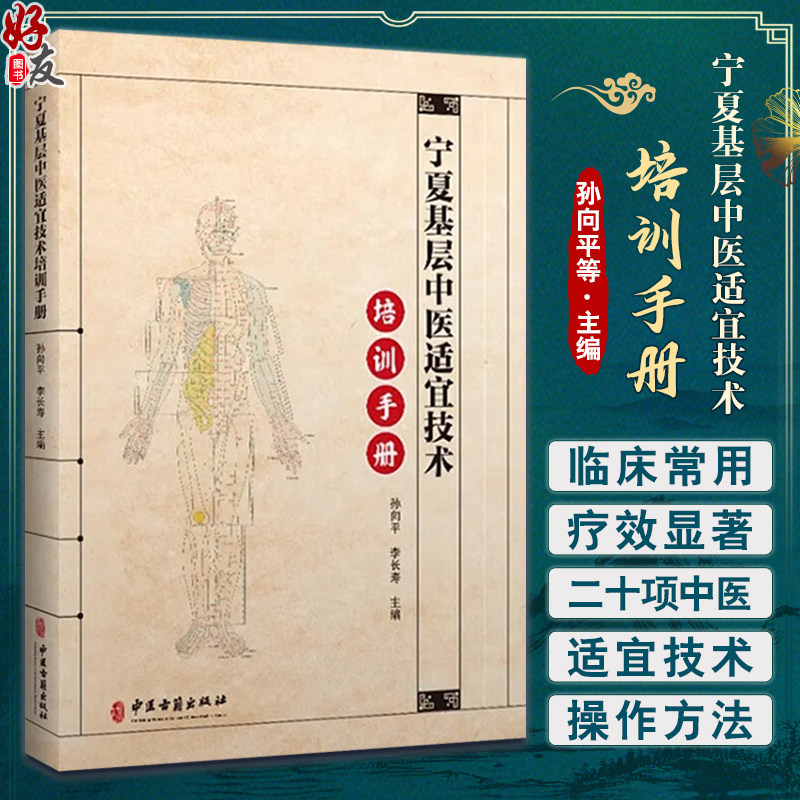 宁夏基层中医适宜技术培训手册