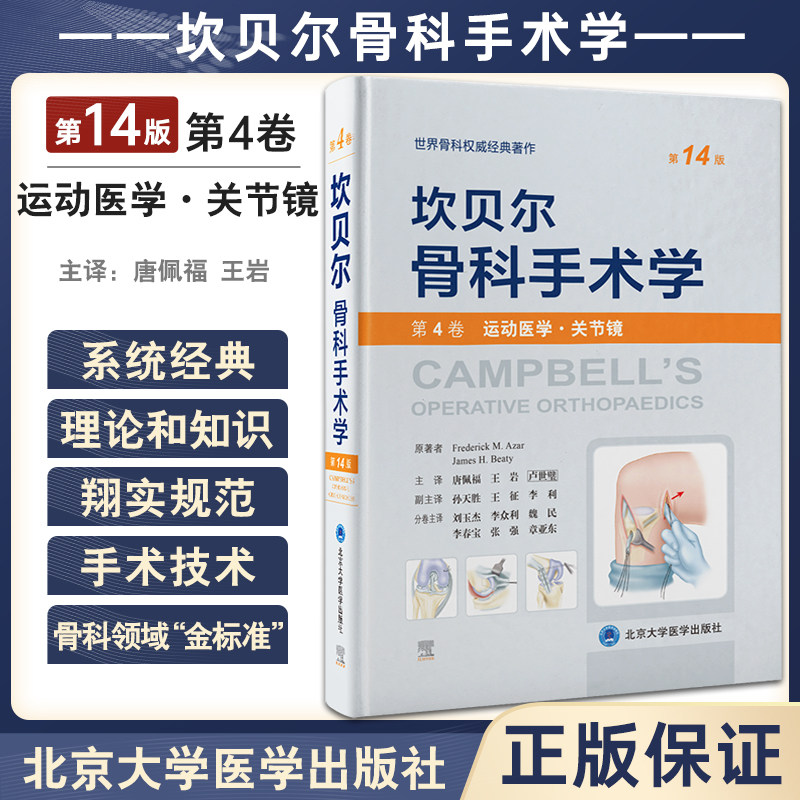 坎贝尔骨科手术学第14版关节镜