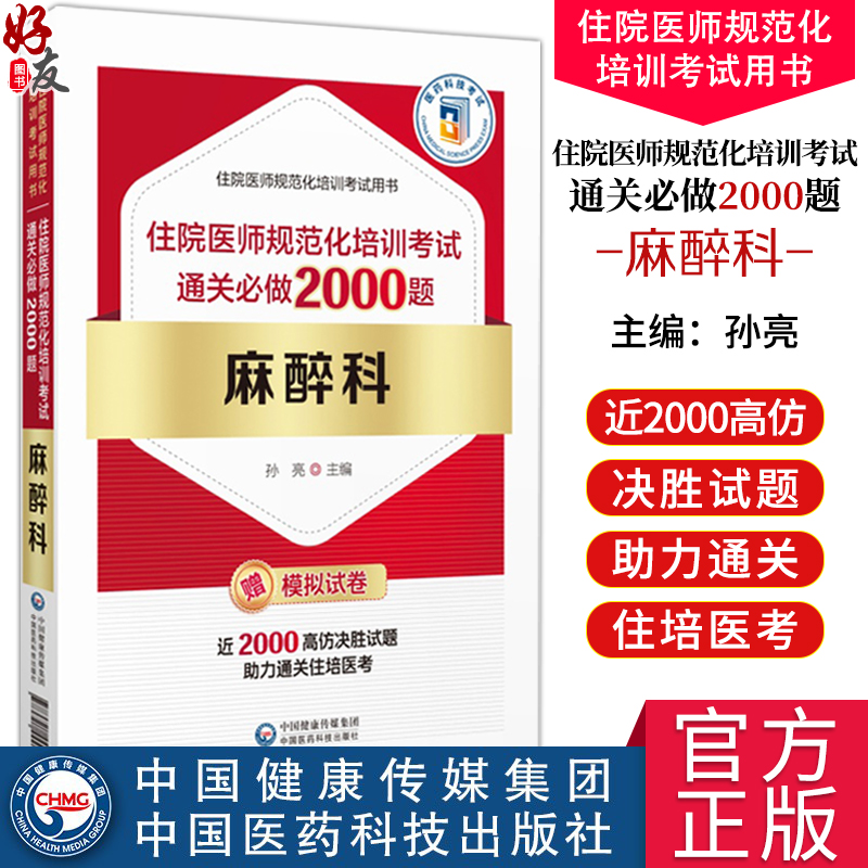 麻醉科 住院医师规范化培训考试通关必做2000题 住院医师规范化培训考试用书 麻醉科规培结业考试模拟题习题集解析9787521444605 书籍/杂志/报纸 大学教材 原图主图