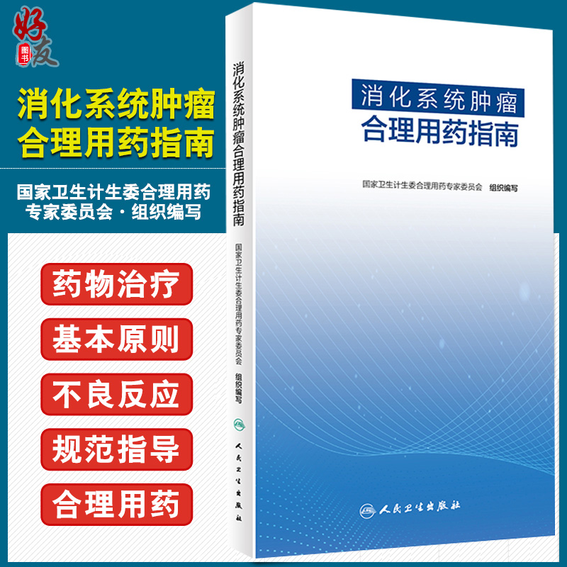 消化系统肿瘤合理用药指南 规范临床医生合理用药 内容实用 国家卫生计生委合理用药专家委员会 人民卫生出版社9787117297257
