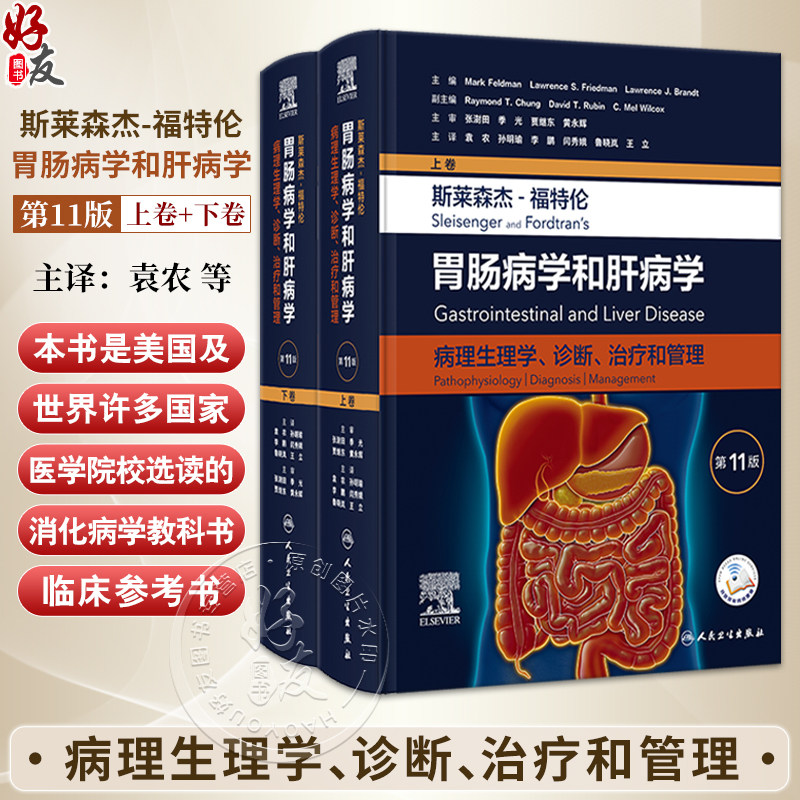 【套装2本】斯莱森杰福特伦胃肠病学和肝病学病理生理学诊断治疗和管理第11版上下卷 内科学医学参考书 人民卫生出版社