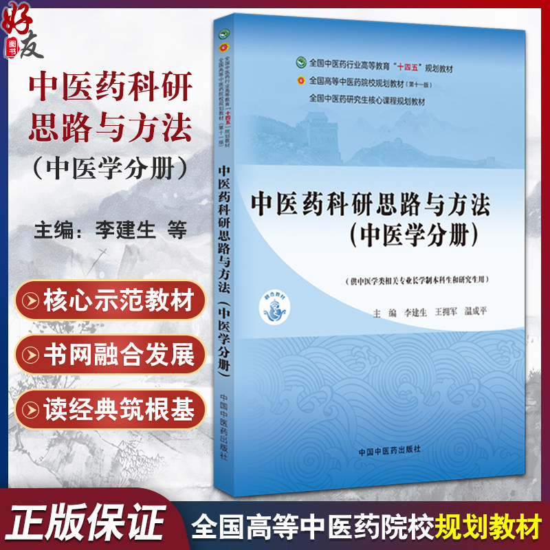 中医药科研思路与方法 中医学分册 全国高等中医药院校规划教材第十一版 李建生供中医学类相关专业长学制本科用 中国中医药出版社