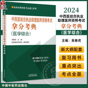 社9787513283892 医学综合 中国中医药出版 执业医师资格考试通关系列 吴春虎主编 2024年中西医结合执业助理医师资格考试拿分考典