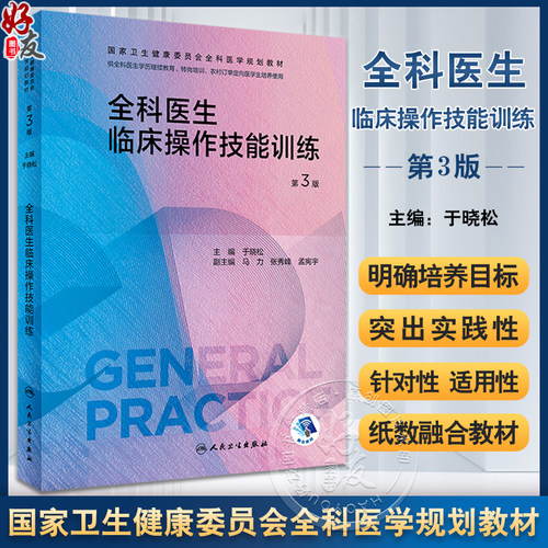 全科医生临床操作技能训练第3版