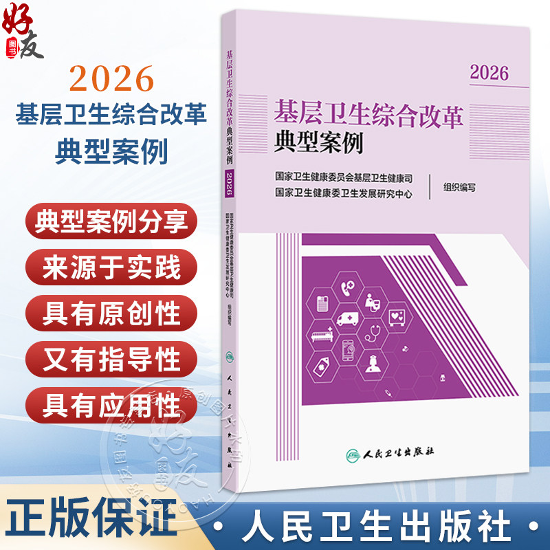 基层卫生综合改革典型案例2026 国家卫生健康委员会基层卫生健康司 国家卫生健康委卫生发展研究中心 组织编写 人民卫生出版社