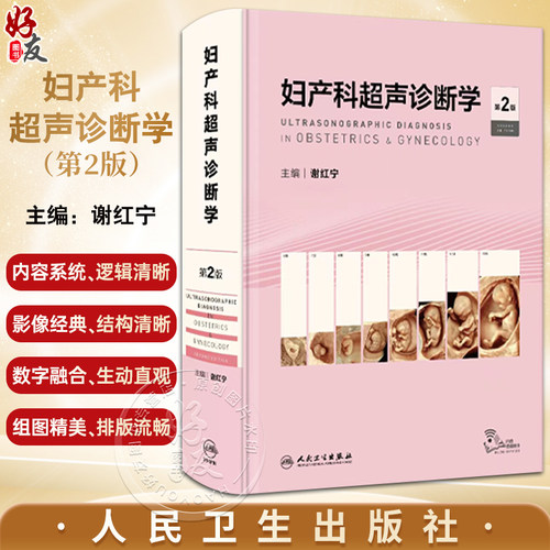 妇产科超声诊断学第2版